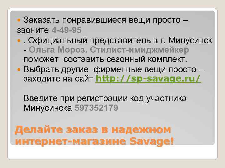 Заказать понравившиеся вещи просто – звоните 4 -49 -95 . Официальный представитель в г.
