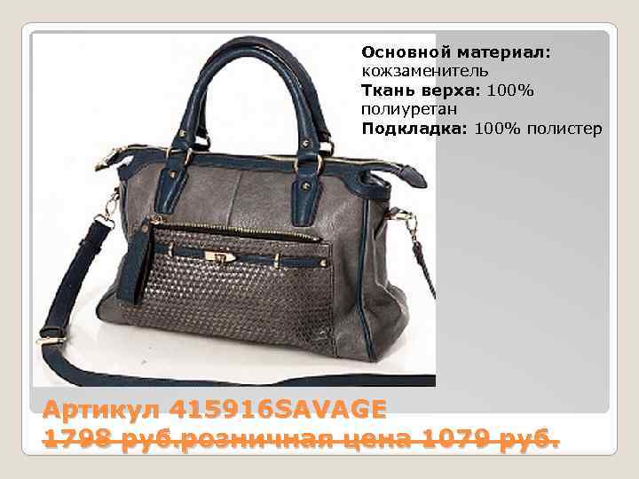 Основной материал: кожзаменитель Ткань верха: 100% полиуретан Подкладка: 100% полистер Артикул 415916 SAVAGE 1798