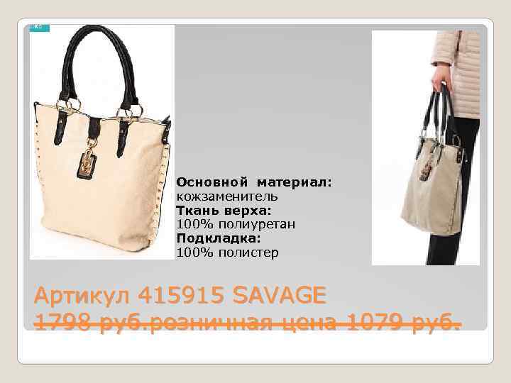  Основной материал: кожзаменитель Ткань верха: 100% полиуретан Подкладка: 100% полистер Артикул 415915 SAVAGE