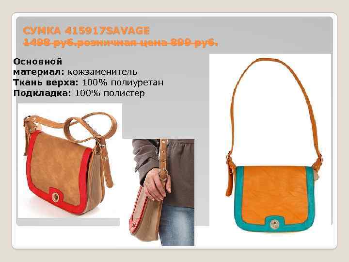 СУМКА 415917 SAVAGE 1498 руб. розничная цена 899 руб. Основной материал: кожзаменитель Ткань верха: