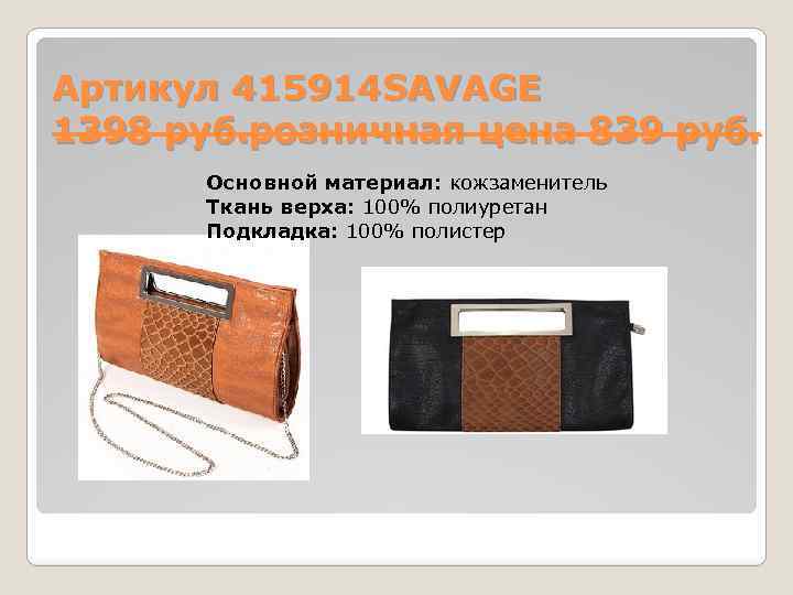 Артикул 415914 SAVAGE 1398 руб. розничная цена 839 руб. Основной материал: кожзаменитель Ткань верха: