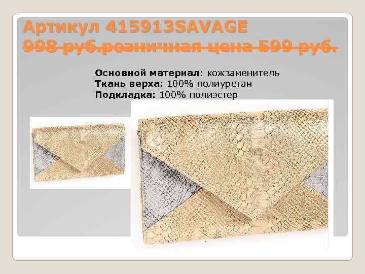 Артикул 415913 SAVAGE 998 руб. розничная цена 599 руб. Основной материал: кожзаменитель Ткань верха: