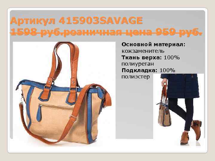 Артикул 415903 SAVAGE 1598 руб. розничная цена 959 руб. Основной материал: кожзаменитель Ткань верха: