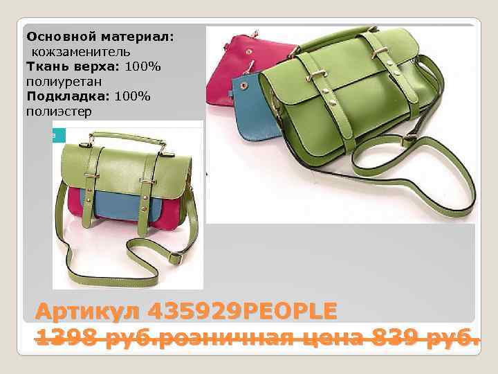 Основной материал: кожзаменитель Ткань верха: 100% полиуретан Подкладка: 100% полиэстер Артикул 435929 PEOPLE 1398