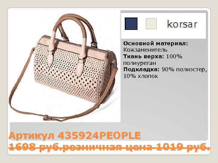 Основной материал: Кожзаменитель Ткань верха: 100% полиуретан Подкладка: 90% полиэстер, 10% хлопок Артикул 435924