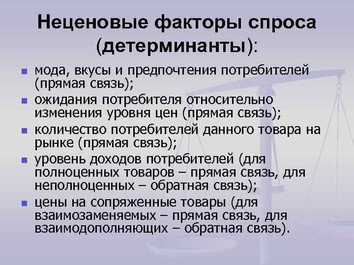 Неценовые факторы спроса (детерминанты): n n n мода, вкусы и предпочтения потребителей (прямая связь);