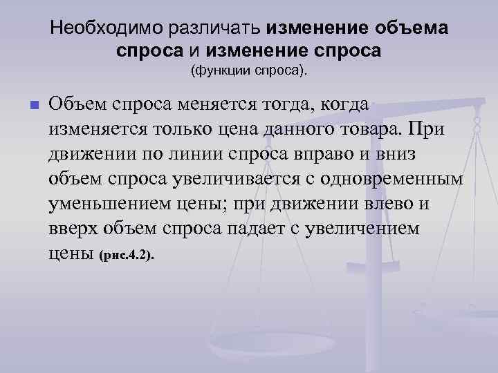 Необходимо различать изменение объема спроса и изменение спроса (функции спроса). n Объем спроса меняется