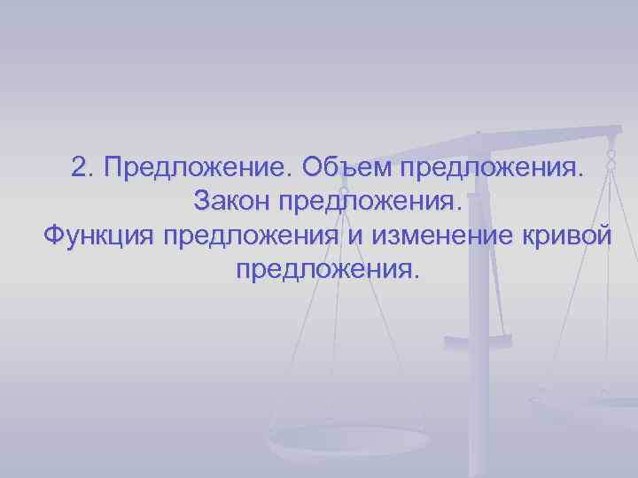 2. Предложение. Объем предложения. Закон предложения. Функция предложения и изменение кривой предложения. 