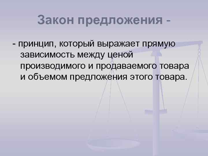 Закон предложения - принцип, который выражает прямую зависимость между ценой производимого и продаваемого товара