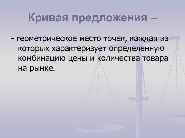 Кривая предложения – - геометрическое место точек, каждая из которых характеризует определенную комбинацию цены