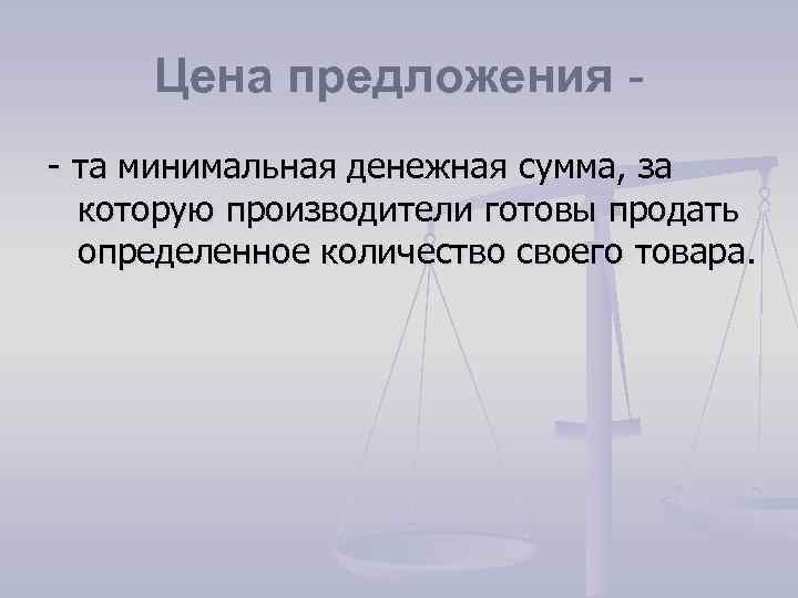 Цена предложения - та минимальная денежная сумма, за которую производители готовы продать определенное количество