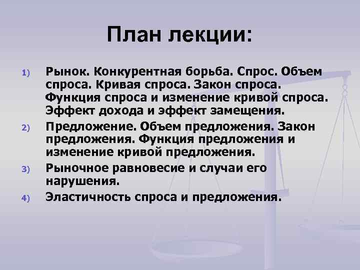 План лекции: 1) 2) 3) 4) Рынок. Конкурентная борьба. Спрос. Объем спроса. Кривая спроса.
