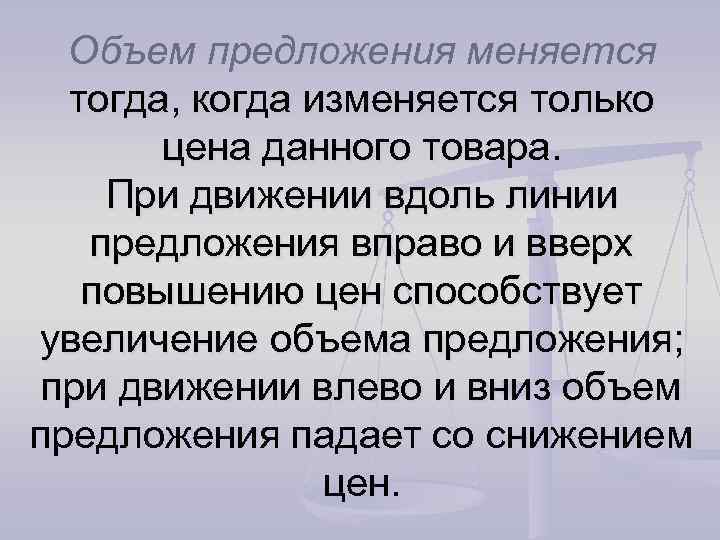 Объем предложения меняется тогда, когда изменяется только цена данного товара. При движении вдоль линии
