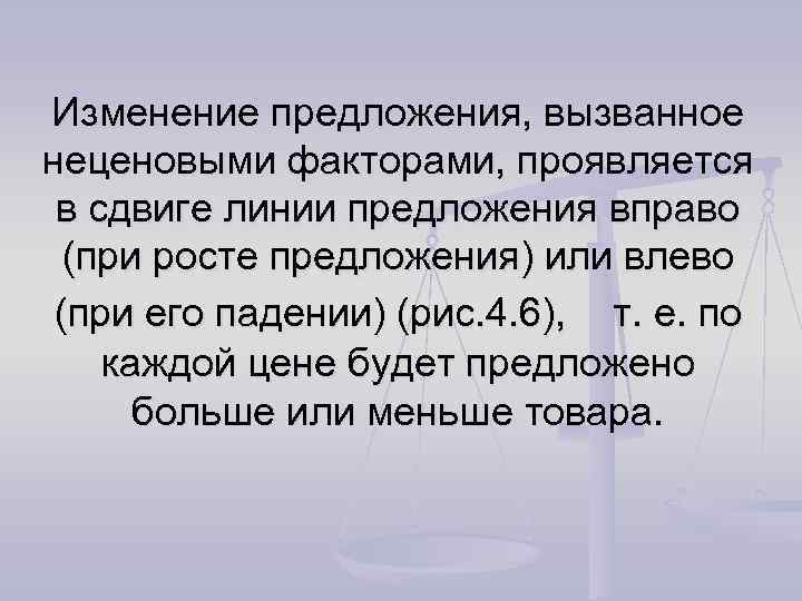 Изменение предложения, вызванное неценовыми факторами, проявляется в сдвиге линии предложения вправо (при росте предложения)
