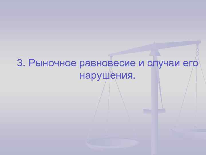 3. Рыночное равновесие и случаи его нарушения. 