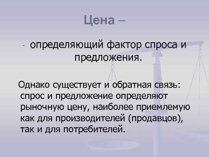 Цена – - определяющий фактор спроса и предложения. Однако существует и обратная связь: спрос