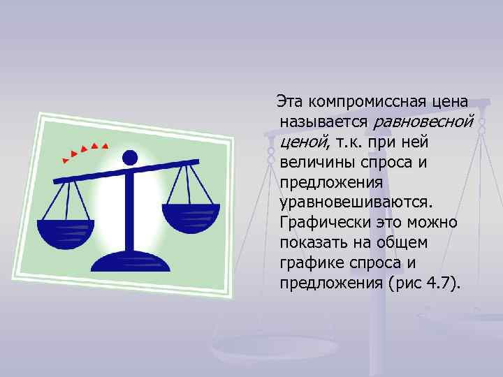  Эта компромиссная цена называется равновесной ценой, т. к. при ней величины спроса и