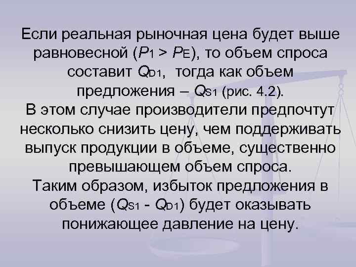 Если реальная рыночная цена будет выше равновесной (P 1 > PE), то объем спроса