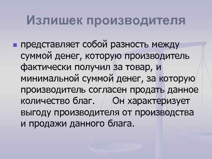 Представить производителя. Излишек производителя представляет собой. Излишек производителя это сумма денег. Избыток производства. Излишки производства и прибыли стих.