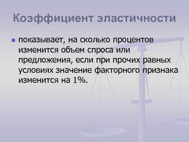 Коэффициент эластичности n показывает, на сколько процентов изменится объем спроса или предложения, если прочих