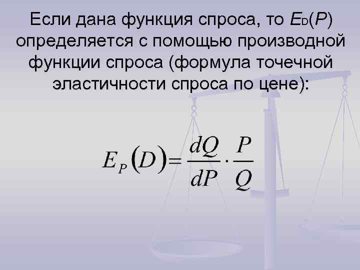 Если дана функция спроса, то ED(P) определяется с помощью производной функции спроса (формула точечной