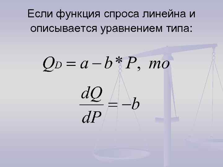 Если функция спроса линейна и описывается уравнением типа: 