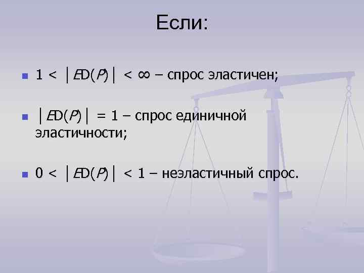 Если: n n n 1 < │ED(P)│ < ∞ – спрос эластичен; │ED(P)│ =