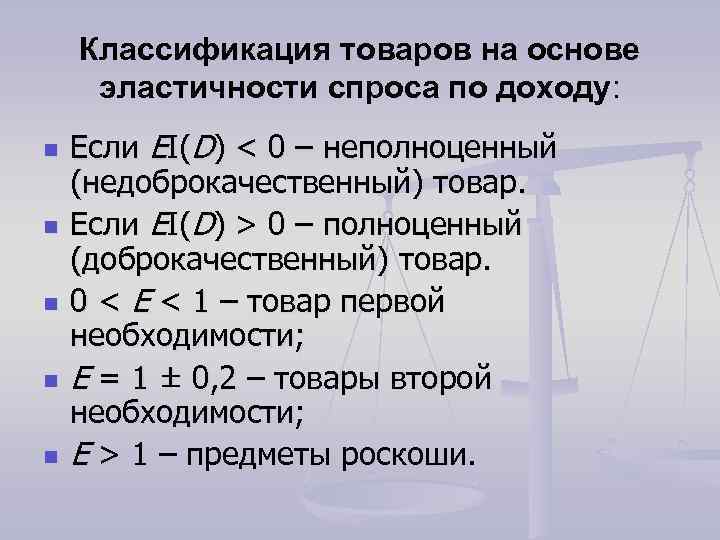 Классификация товаров на основе эластичности спроса по доходу: n n n Если EI(D) <