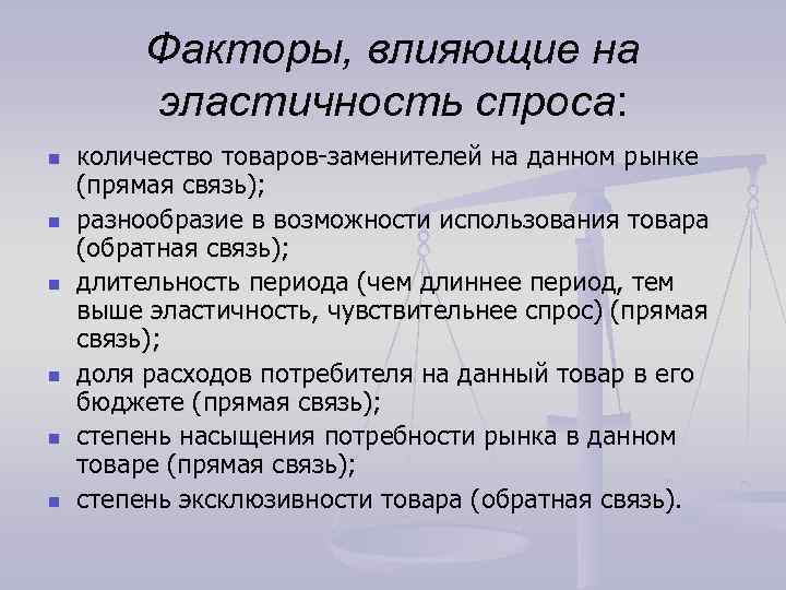 Факторы, влияющие на эластичность спроса: n n n количество товаров-заменителей на данном рынке (прямая