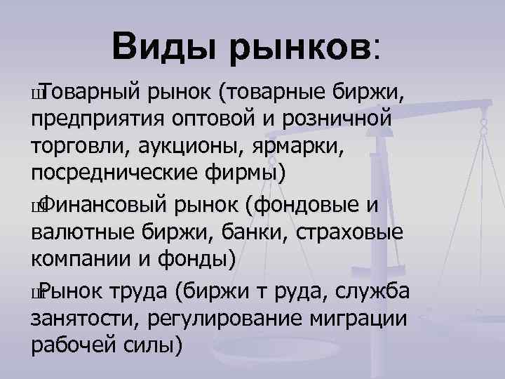 Виды рынков: Ш Товарный рынок (товарные биржи, предприятия оптовой и розничной торговли, аукционы, ярмарки,