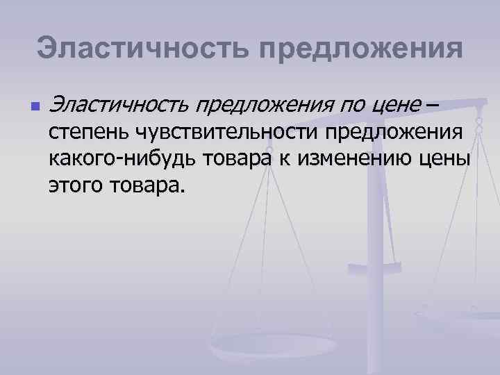 Эластичность предложения n Эластичность предложения по цене – степень чувствительности предложения какого-нибудь товара к