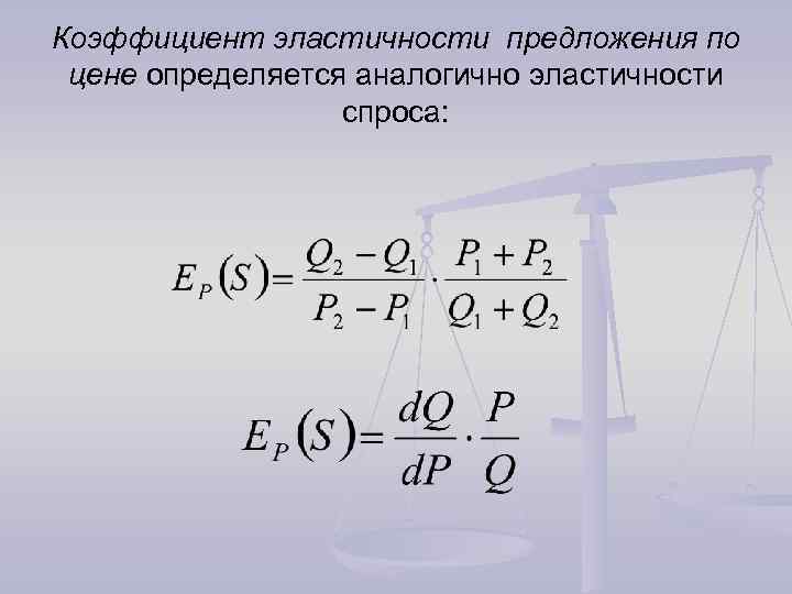 Коэффициент эластичности предложения по цене определяется аналогично эластичности спроса: 