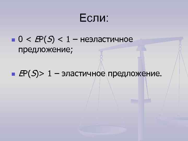 Если: n n 0 < EP(S) < 1 – неэластичное предложение; EP(S)> 1 –