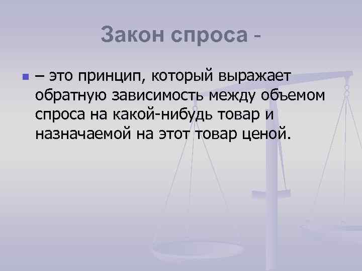 Закон спроса n – это принцип, который выражает обратную зависимость между объемом спроса на