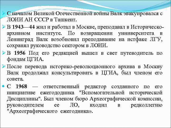 Ø С началом Великой Отечественной войны Валк эвакуировался с ЛОИИ АН СССР в Ташкент.