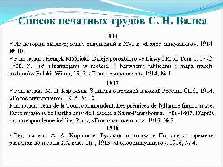 Список печатных трудов С. Н. Валка 1914 üИз истории англо-русские отношений в XVI в.