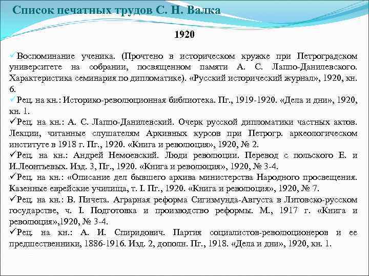 Список печатных трудов С. Н. Валка 1920 üВоспоминание ученика. (Прочтено в историческом кружке при