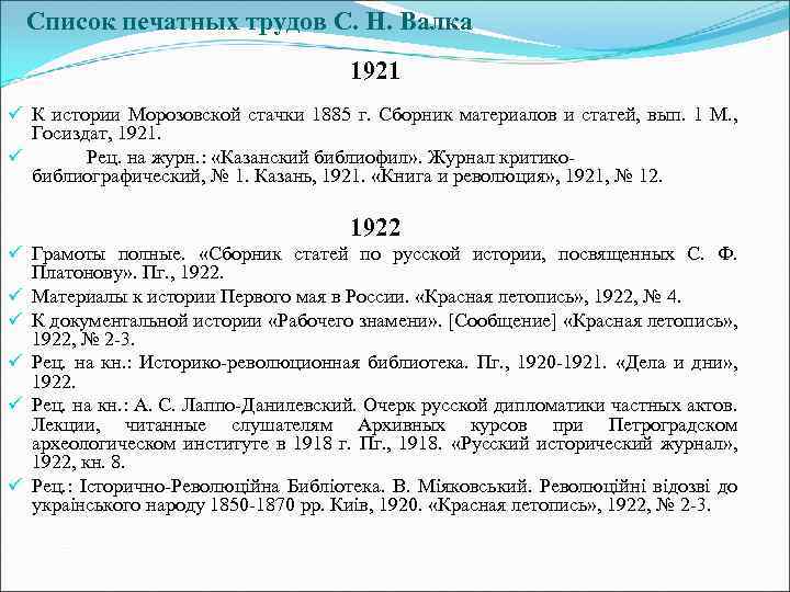 Список печатных трудов С. Н. Валка 1921 ü К истории Морозовской стачки 1885 г.