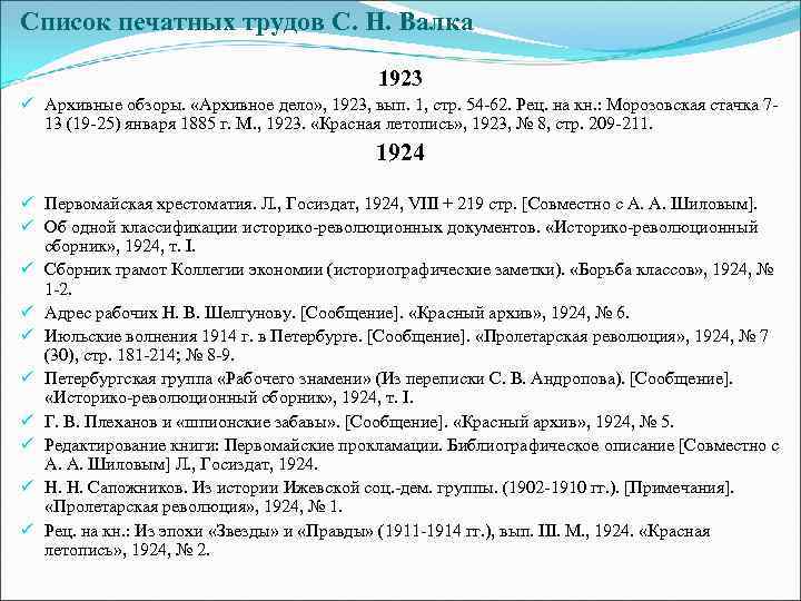 Список печатных трудов С. Н. Валка 1923 ü Архивные обзоры. «Архивное дело» , 1923,