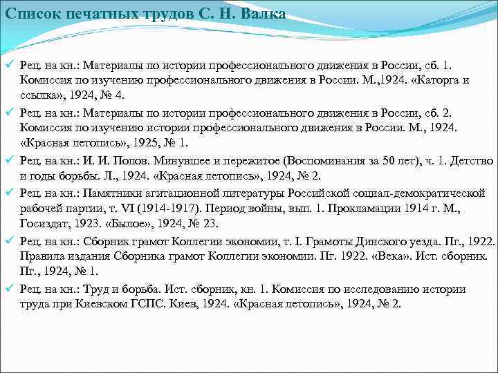 Список печатных трудов С. Н. Валка ü Рец. на кн. : Материалы по истории