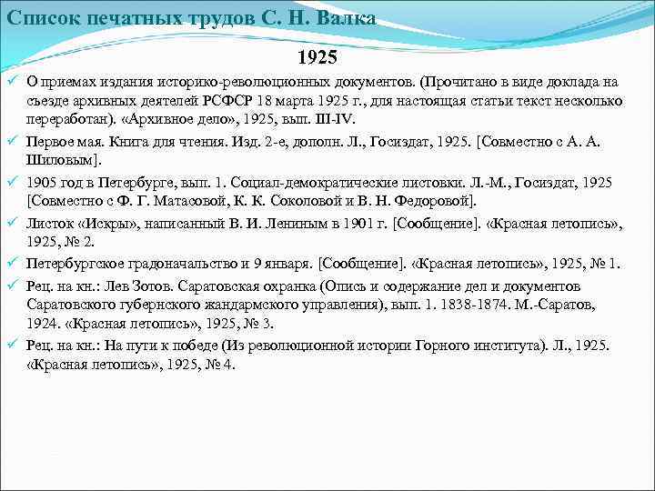 Список печатных трудов С. Н. Валка 1925 ü О приемах издания историко-революционных документов. (Прочитано