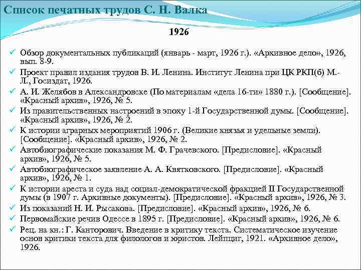 Список печатных трудов С. Н. Валка 1926 ü Обзор документальных публикаций (январь - март,