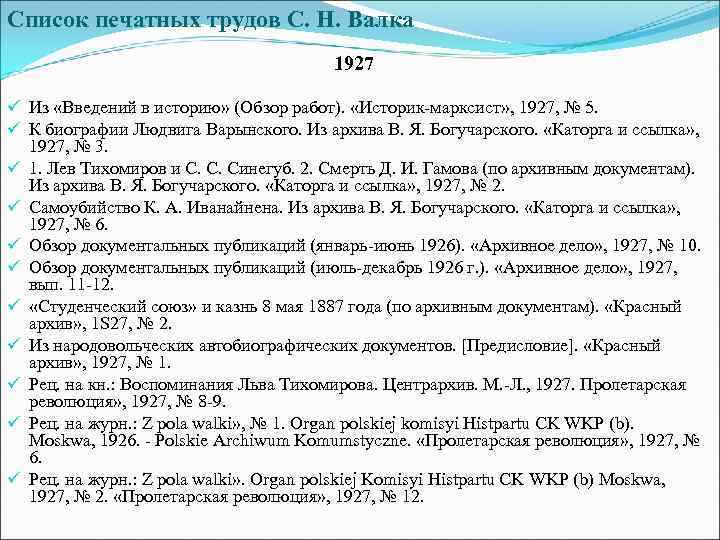 Список печатных трудов С. Н. Валка 1927 ü Из «Введений в историю» (Обзор работ).