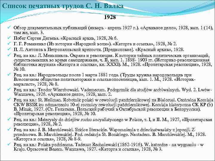 Список печатных трудов С. Н. Валка 1928 ü Обзор документальных публикаций (январь - апрель