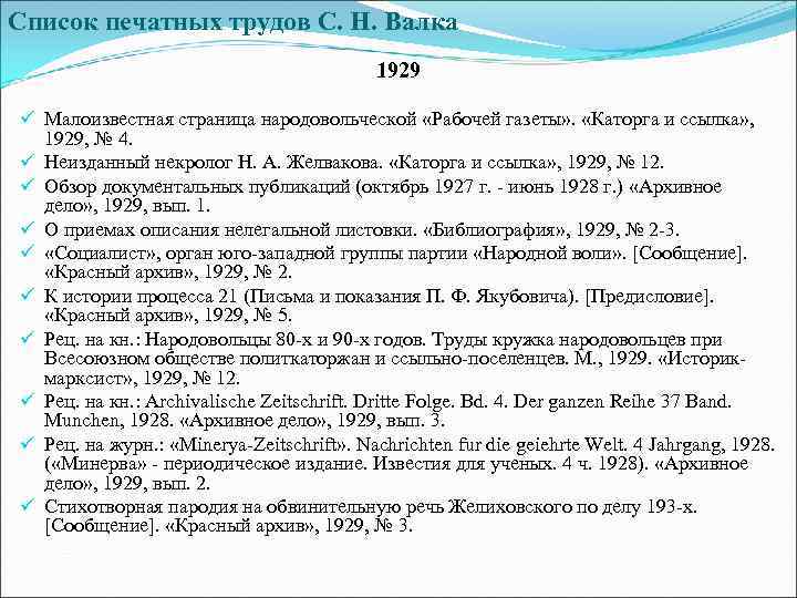 Список печатных трудов С. Н. Валка 1929 ü Малоизвестная страница народовольческой «Рабочей газеты» .