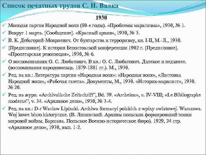 Список печатных трудов С. Н. Валка 1930 ü ü ü ü Молодая партия Народной