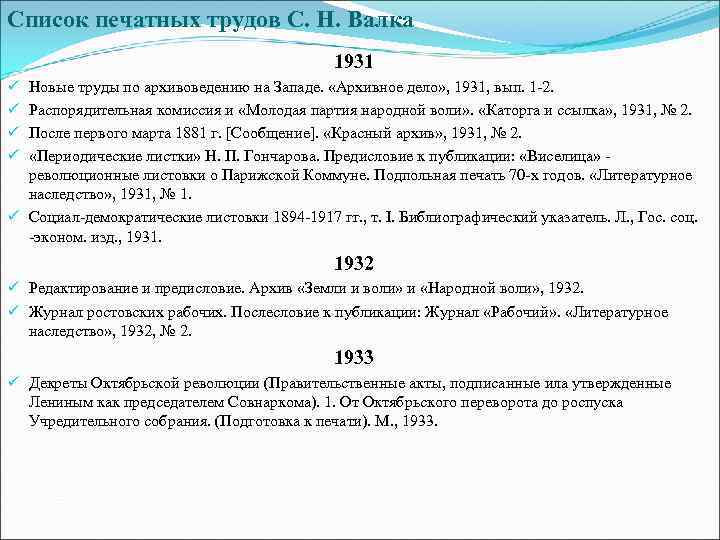 Список печатных трудов С. Н. Валка 1931 Новые труды по архивоведению на Западе. «Архивное