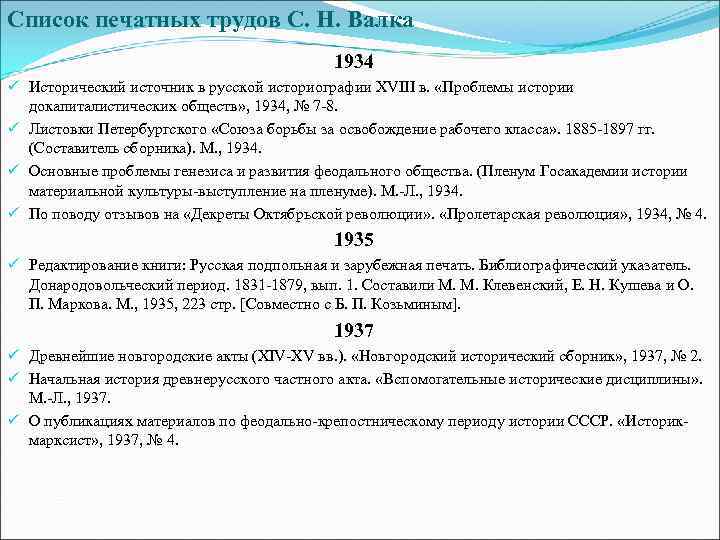 Список печатных трудов С. Н. Валка 1934 ü Исторический источник в русской историографии XVIII