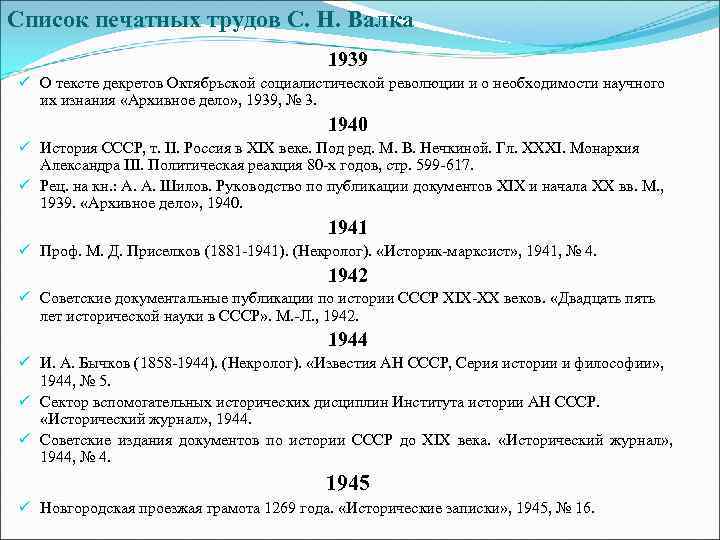 Список печатных трудов С. Н. Валка 1939 ü О тексте декретов Октябрьской социалистической революции