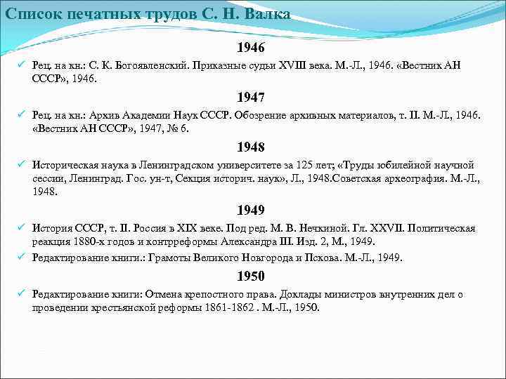 Список печатных трудов С. Н. Валка 1946 ü Рец. на кн. : С. К.